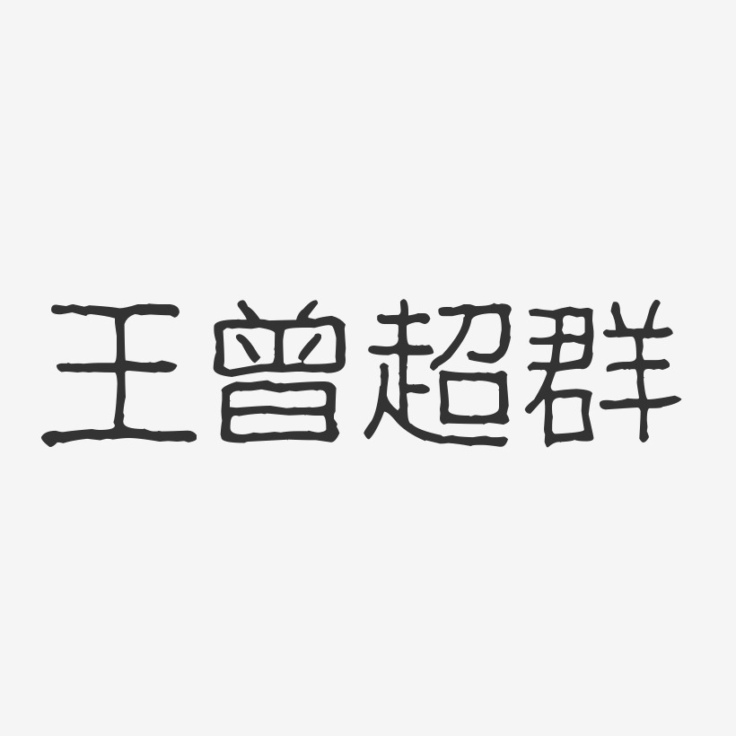 王曾超群-波纹乖乖体字体签名设计
