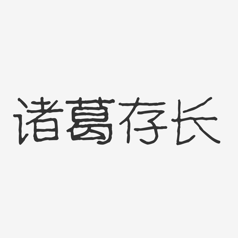 诸葛存长-波纹乖乖体字体签名设计