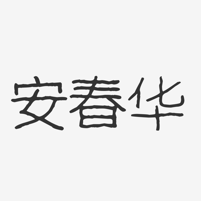 安春华-温暖童稚体字体签名设计安春华-汪子义星座体