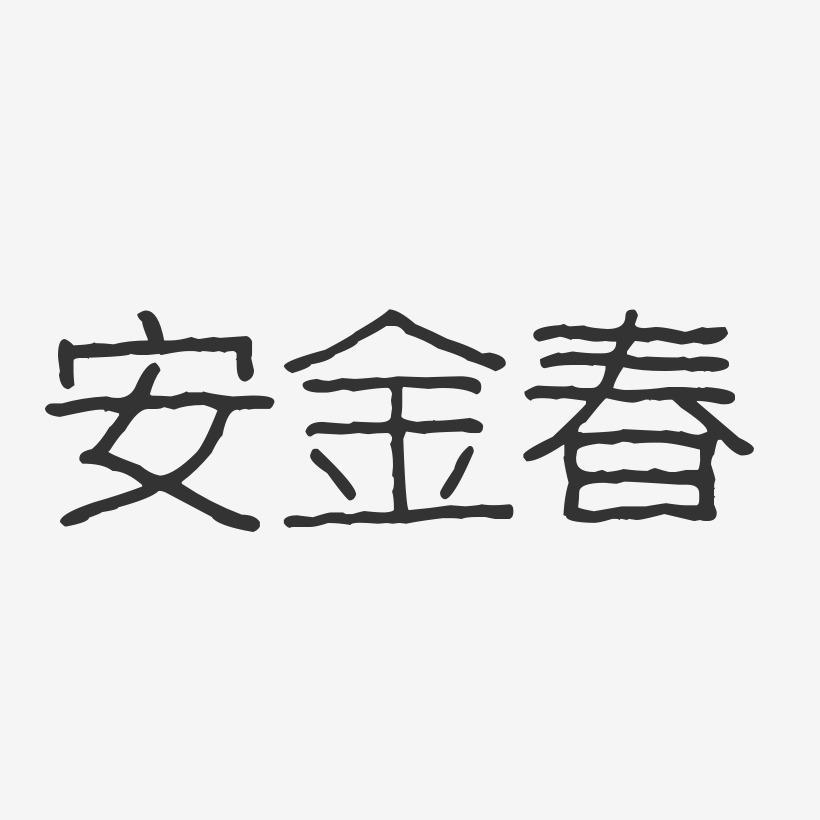 安金春-波纹乖乖体字体艺术签名