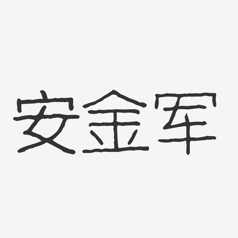 安金军-波纹乖乖体字体个性签名