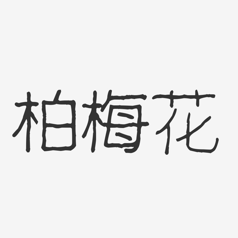 柏梅花-波纹乖乖体字体签名设计