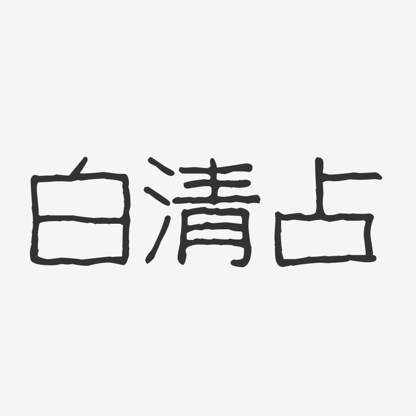白清占-波纹乖乖体字体签名设计