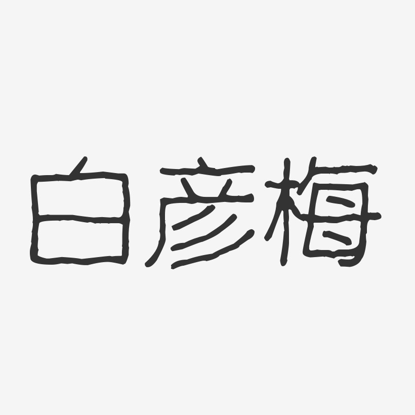 白彦梅-波纹乖乖体字体艺术签名