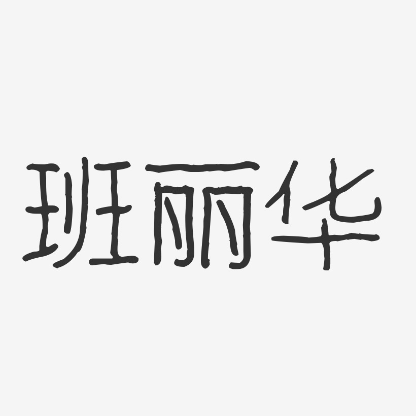 班丽华-波纹乖乖体字体免费签名