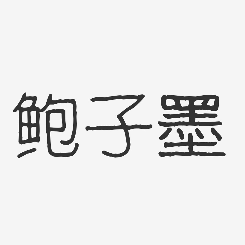 鲍子墨-波纹乖乖体字体签名设计