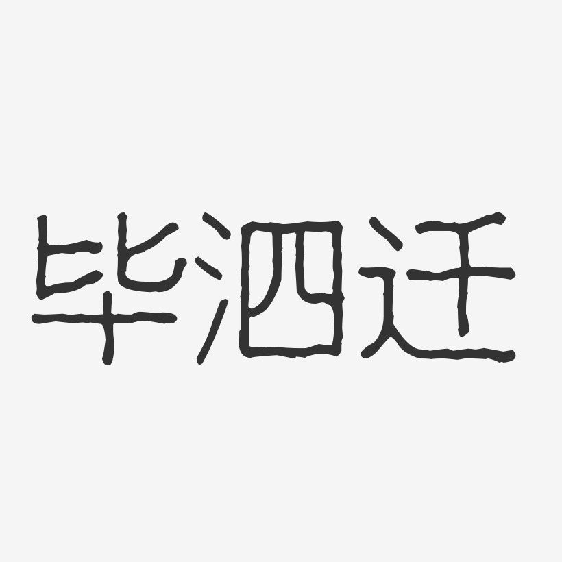毕泗迁-波纹乖乖体字体签名设计