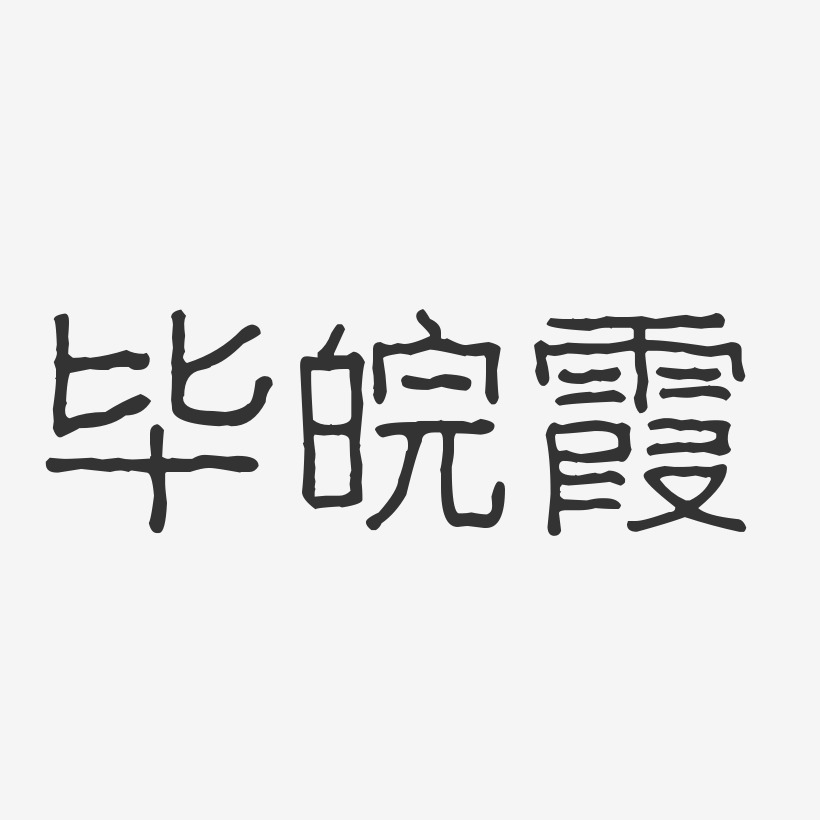 毕皖霞-波纹乖乖体字体签名设计
