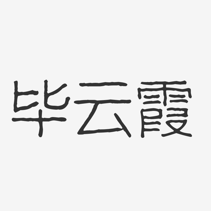 毕云霞-波纹乖乖体字体签名设计