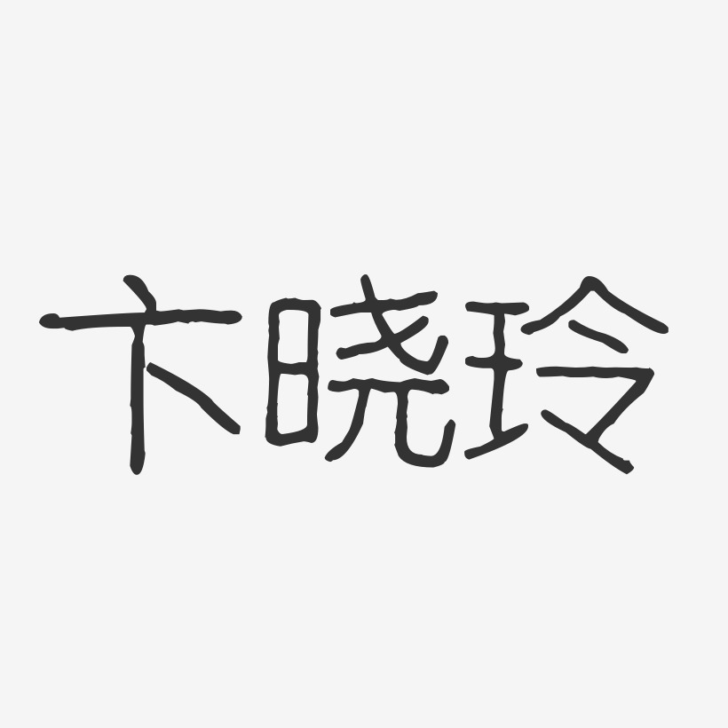 卞晓玲-波纹乖乖体字体签名设计