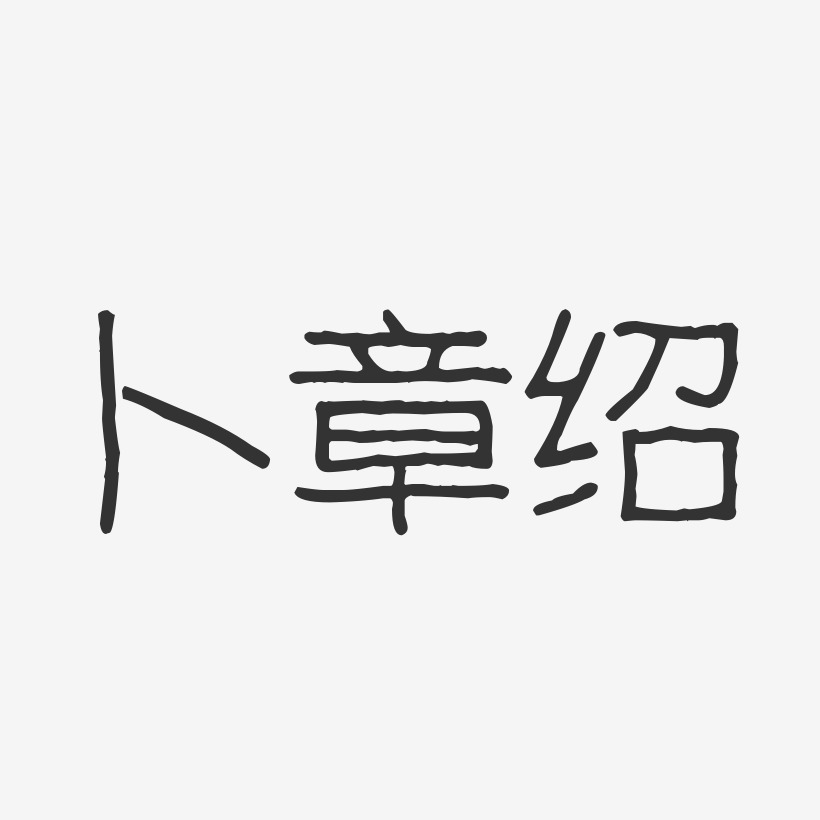 卜章绍-波纹乖乖体字体个性签名
