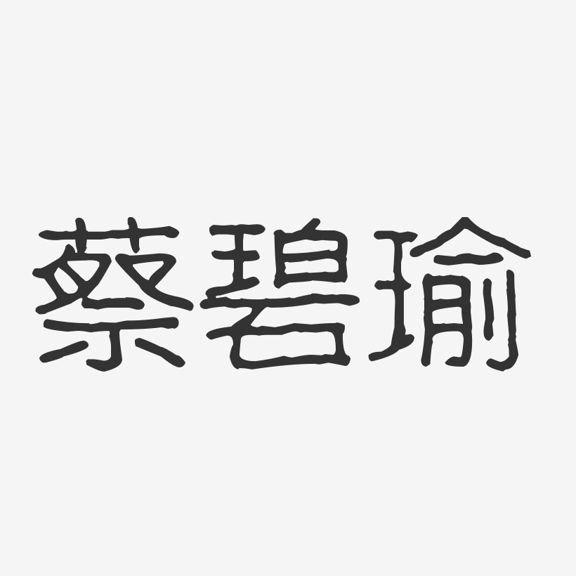 蔡碧瑜-波纹乖乖体字体艺术签名