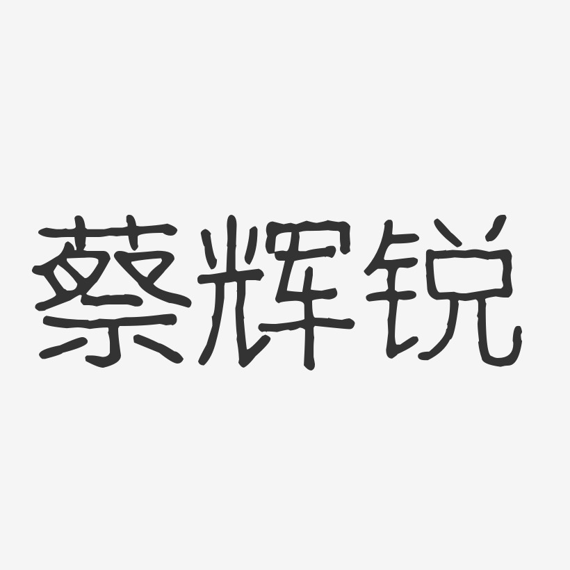 蔡辉锐-波纹乖乖体字体艺术签名