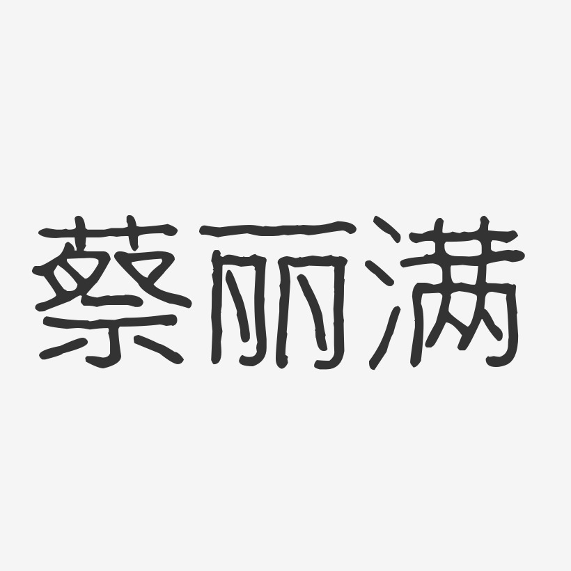 蔡亚波艺术字