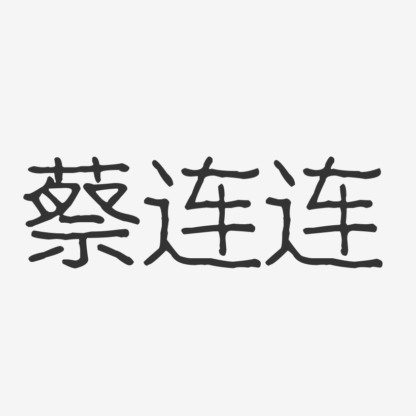 蔡连连-波纹乖乖体字体艺术签名