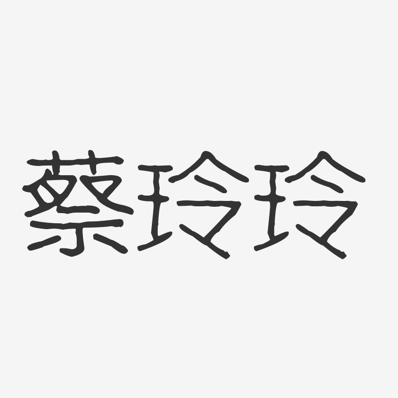 蔡玲玲-波纹乖乖体字体免费签名