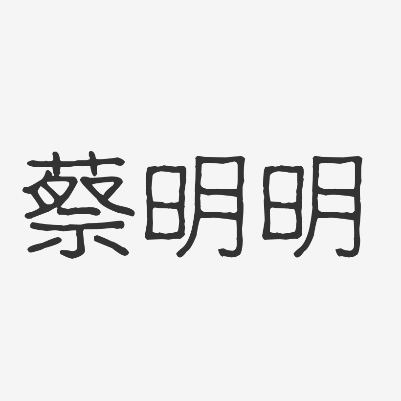 蔡明明-波纹乖乖体字体签名设计
