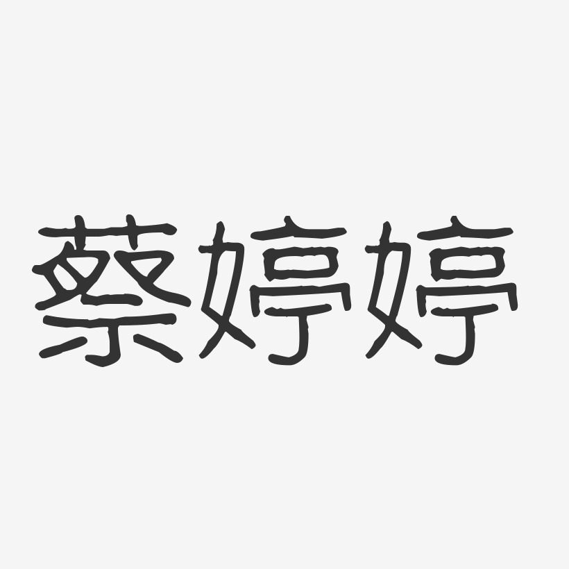 蔡婷婷-波纹乖乖体字体个性签名
