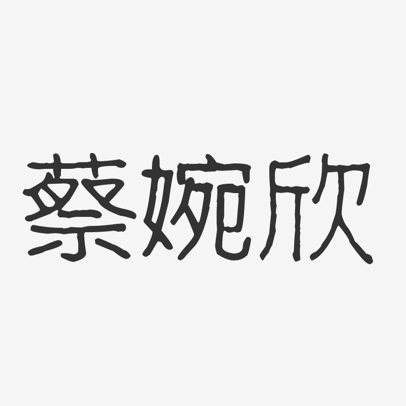 蔡婉欣-波纹乖乖体字体个性签名