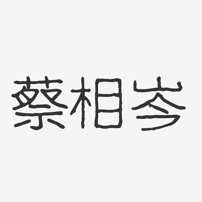 蔡相岑波紋乖乖體字體簽名設計