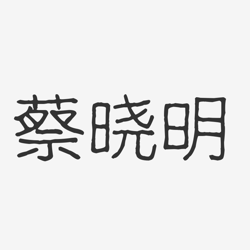 蔡晓明-波纹乖乖体字体签名设计