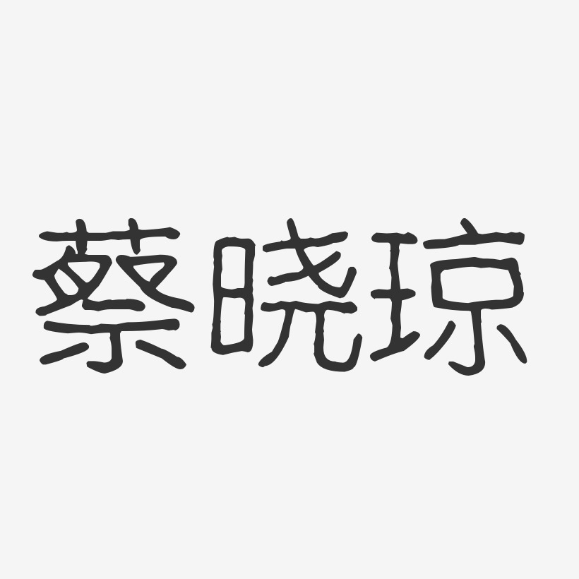 蔡晓琼-波纹乖乖体字体签名设计