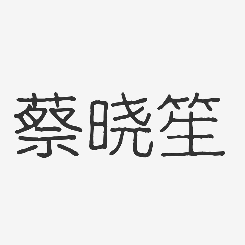 蔡晓笙-波纹乖乖体字体签名设计