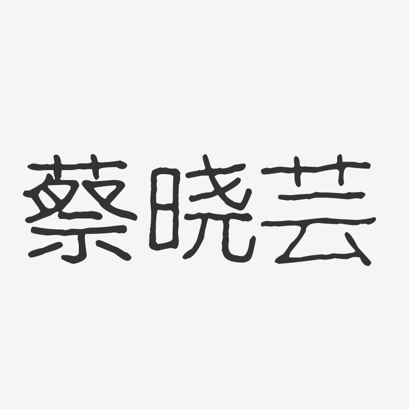 蔡晓芸-波纹乖乖体字体免费签名