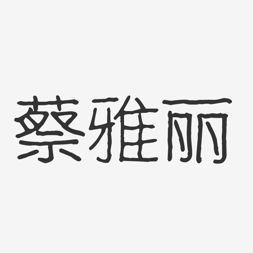 蔡雅丽艺术字