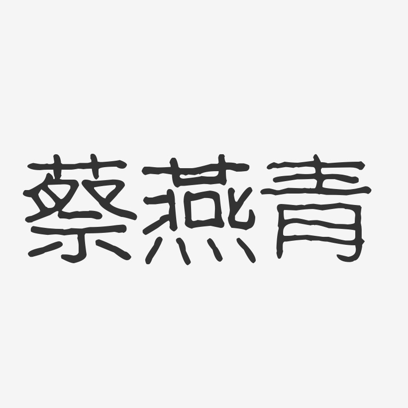 蔡燕青-波纹乖乖体字体签名设计