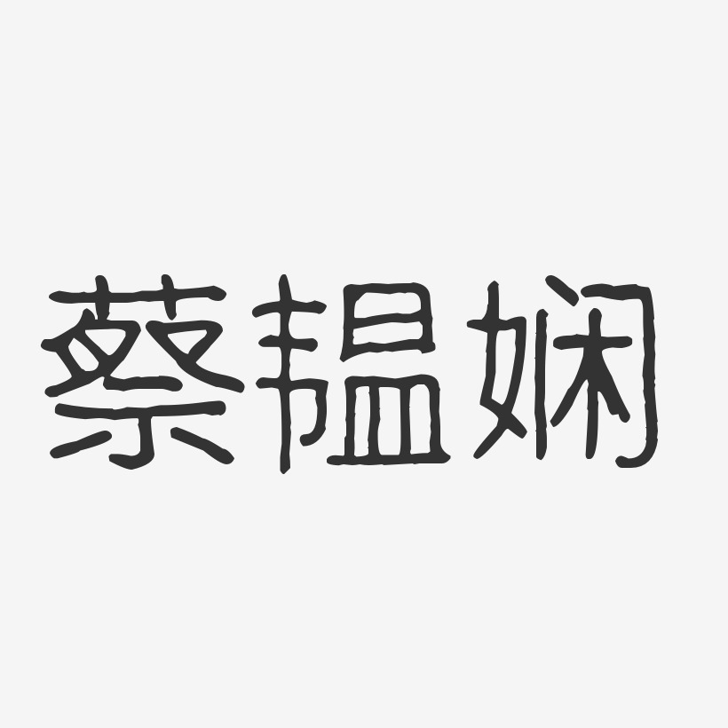 蔡韫娴-波纹乖乖体字体个性签名