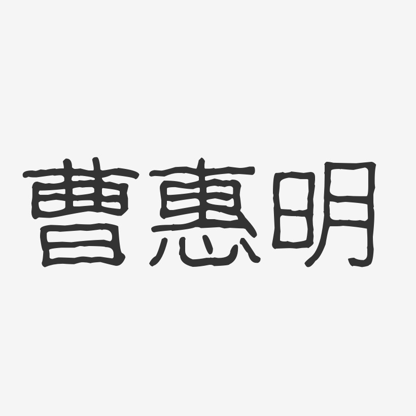 曹惠明-波纹乖乖体字体艺术签名