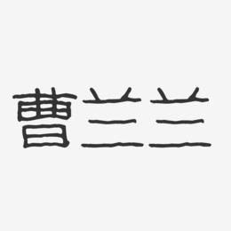 曹兰兰-波纹乖乖体字体签名设计
