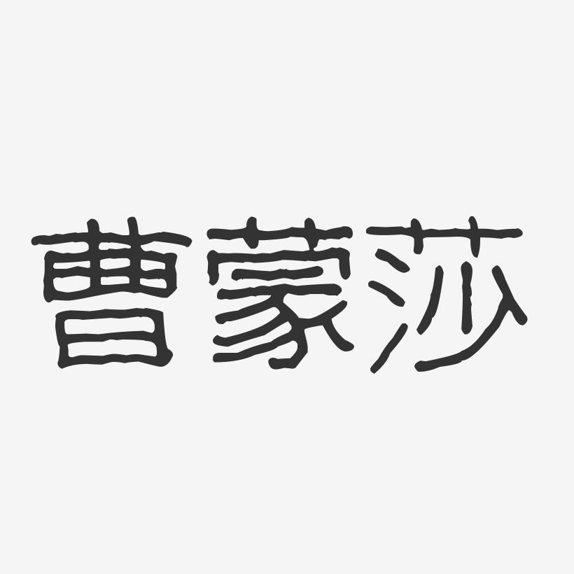 曹蒙莎-波纹乖乖体字体签名设计