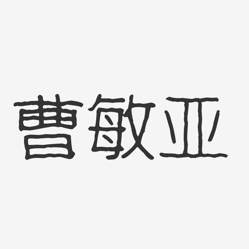 曹敏亚波纹乖乖体字体免费签名