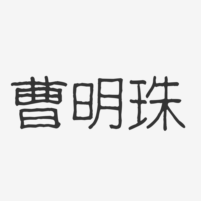 曹明珠-波纹乖乖体字体艺术签名