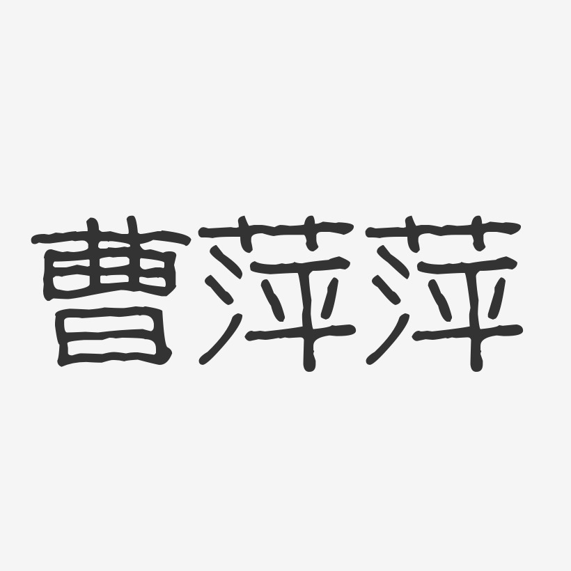曹萍萍-波纹乖乖体字体签名设计