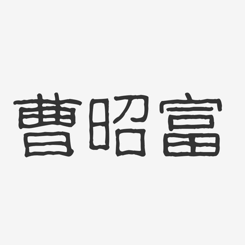 曹昭富-波纹乖乖体字体艺术签名