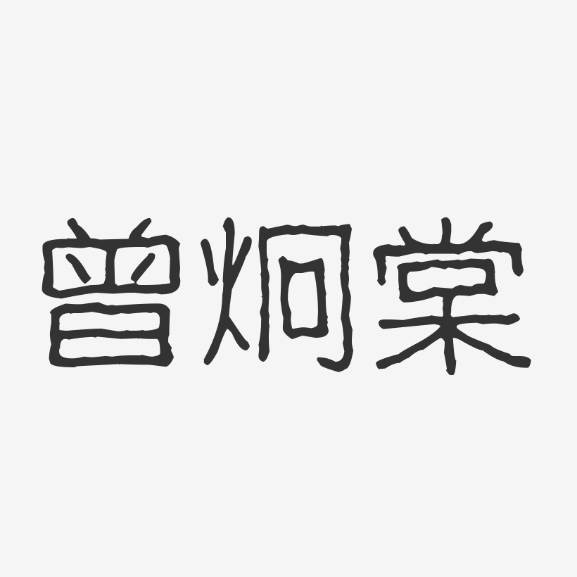 曾炯棠-波纹乖乖体字体签名设计