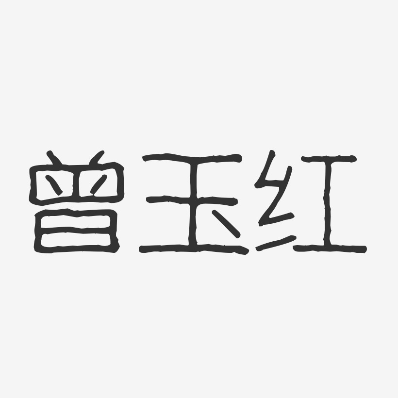 曾玉红艺术字