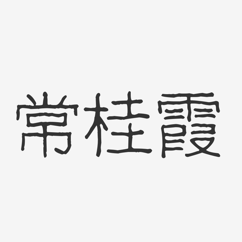 曹桂霞藝術字下載_曹桂霞圖片_曹桂霞字體設計圖片大全_字魂網