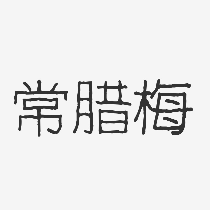 常腊梅-波纹乖乖体字体艺术签名