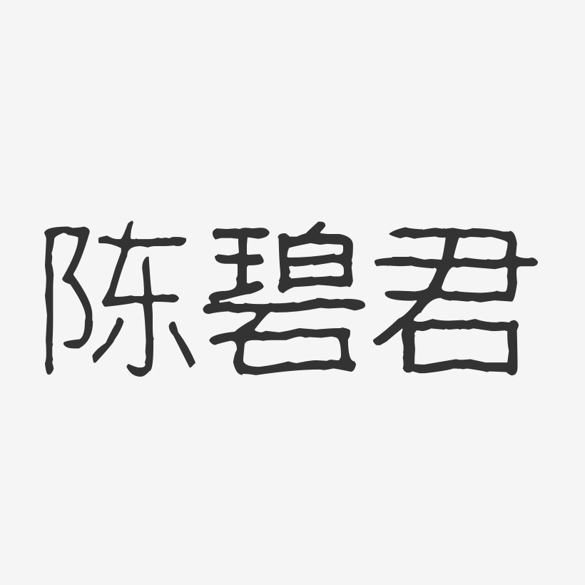 陈碧君-波纹乖乖体字体艺术签名