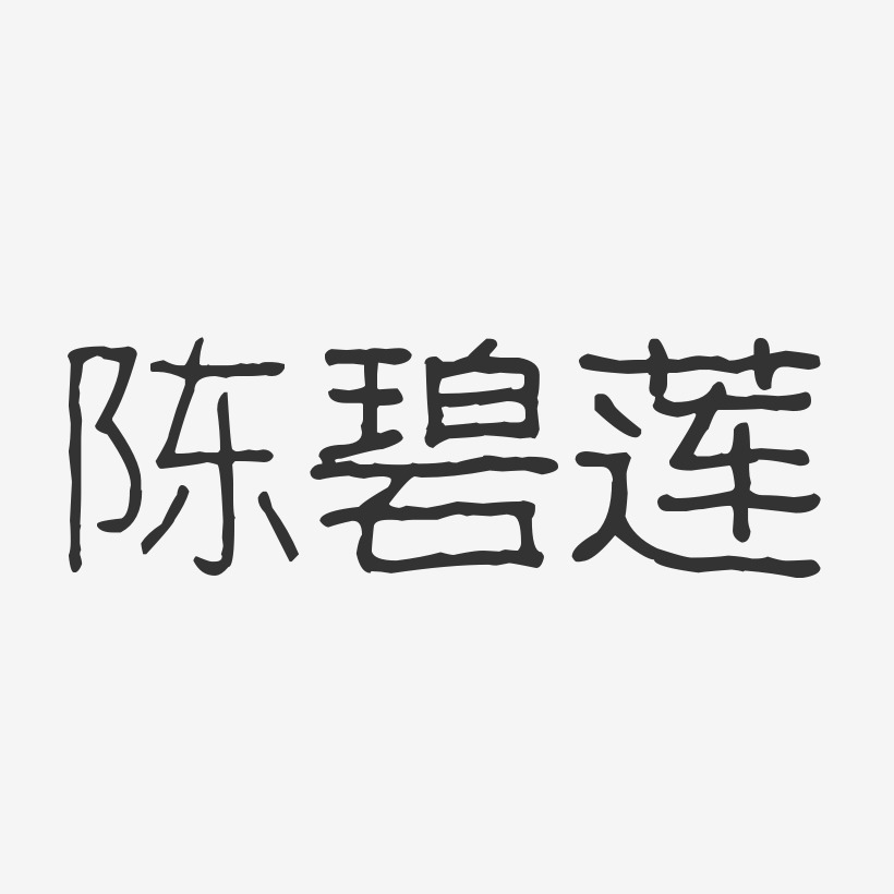 陈碧莲-波纹乖乖体字体艺术签名