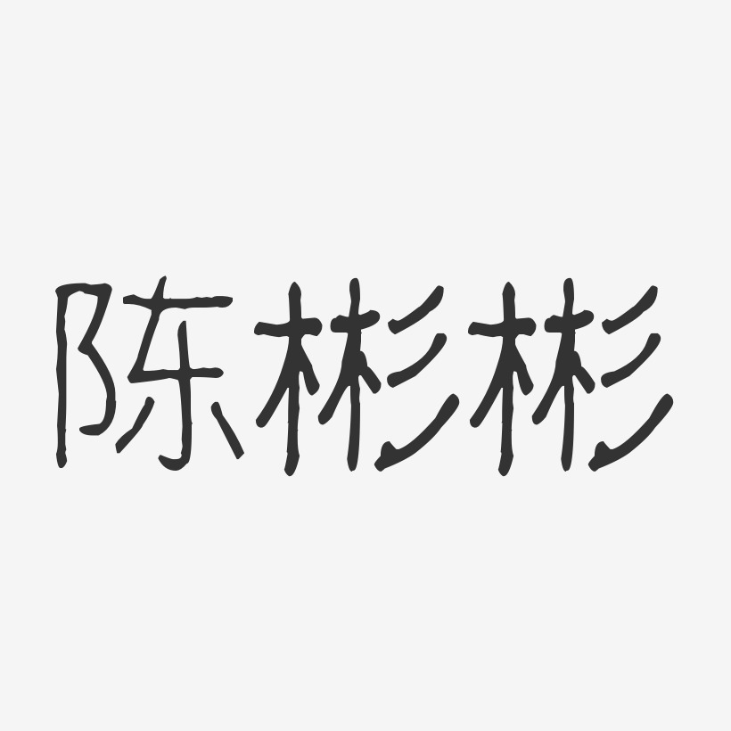 陈彬彬-波纹乖乖体字体签名设计
