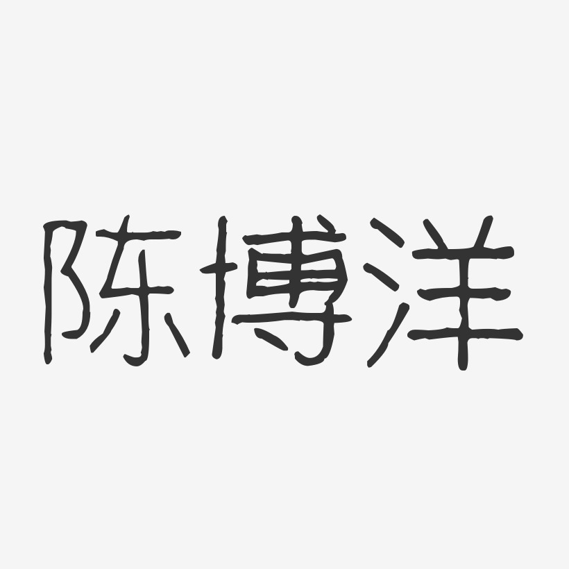 陈博洋-波纹乖乖体字体个性签名