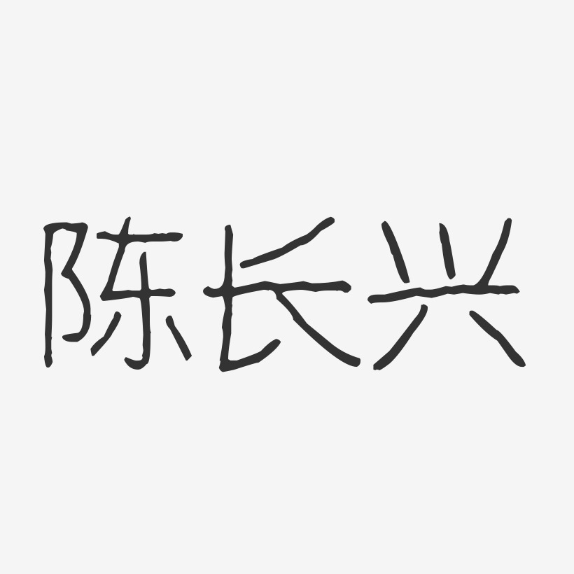陈长兴-波纹乖乖体字体签名设计