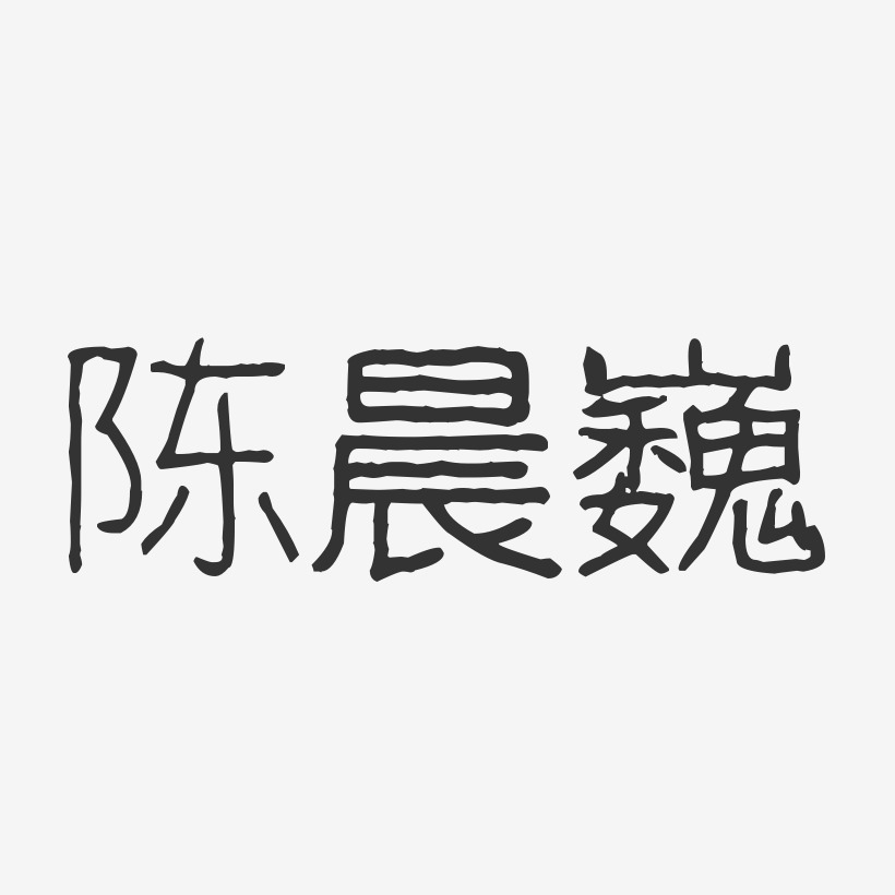 陈晨巍-波纹乖乖体字体签名设计