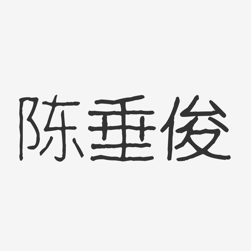 陈垂俊-波纹乖乖体字体签名设计