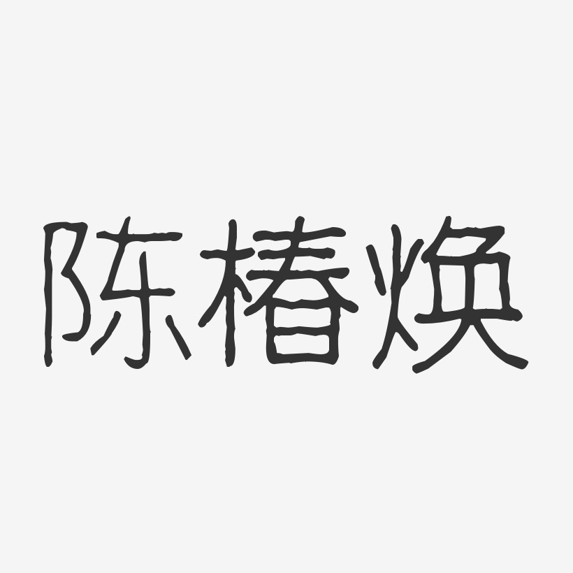 陈椿焕-波纹乖乖体字体签名设计